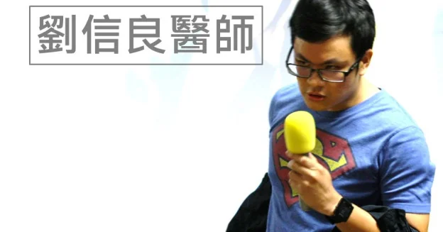 劉信良醫師