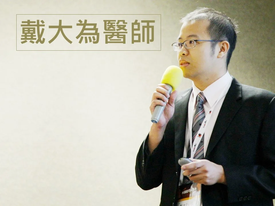 戴大為