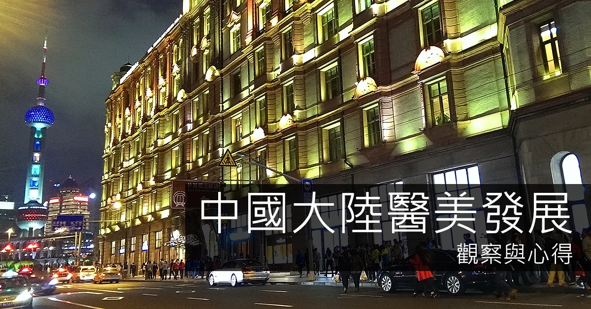 中國大陸醫美發展觀察與心得